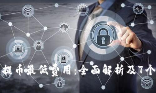 小狐钱包提币最低费用:全面解析及7个实用技巧