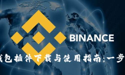 2023年最新版MetaMask钱包插件下载与使用指南：一步一步教你安全管理数字资产