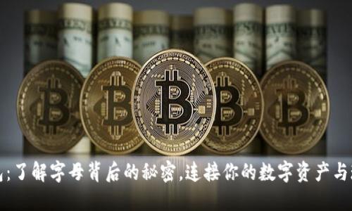 小狐钱包：了解字母背后的秘密，连接你的数字资产与现实生活