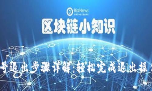 小狐钱包账号退出步骤详解:轻松完成退出操作的3种方法