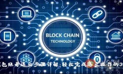 小狐钱包账号退出步骤详解:轻松完成退出操作的3种方法