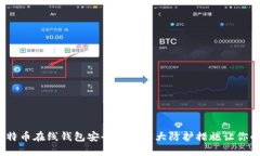 2023年比特币在线钱包安全指南：5大防