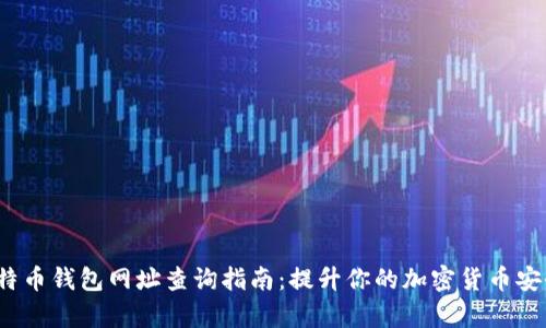 2023年最佳比特币钱包网址查询指南:提升你的加密货币安全性和管理效率