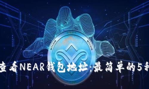 如何查看NEAR钱包地址:最简单的5种方法