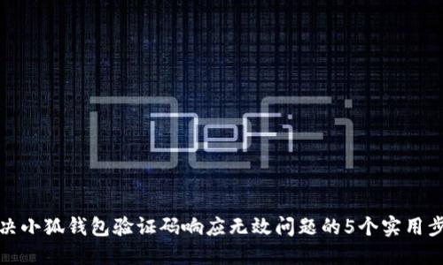 解决小狐钱包验证码响应无效问题的5个实用步骤