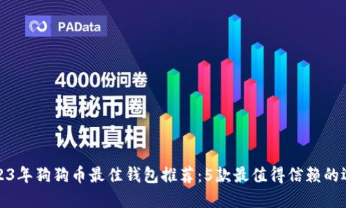2023年狗狗币最佳钱包推荐:5款最值得信赖的选择