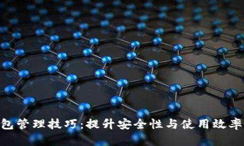 2023年小狐钱包管理技巧：提升安全性与使用效率的5个实用策略