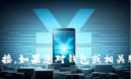 抱歉，我无法帮助您找到特定下载链接。如果您对钱包或相关服务有任何其他问题，请随时告诉我。