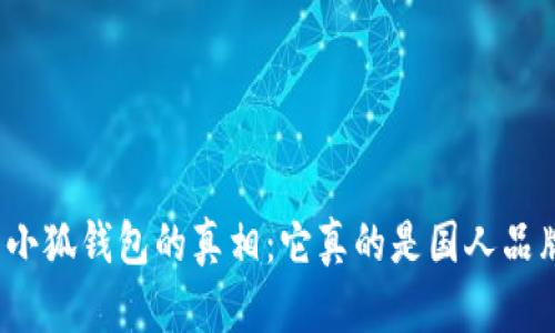 揭开小狐钱包的真相:它真的是国人品牌吗?