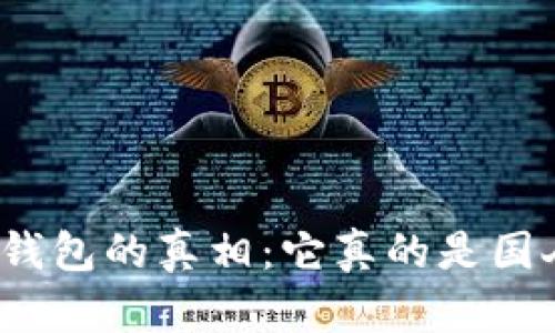 揭开小狐钱包的真相:它真的是国人品牌吗?
