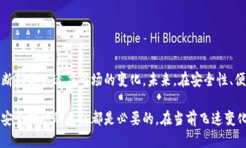    什么是比特币电子钱包？2023年详细指南  / 

 guanjianci  比特币, 电子钱包, 加密货币, 数字资产  /guanjianci 

引言：比特币与电子钱包的崛起
在过去十年中，比特币已经从一个小众的技术概念演变为全球最受关注的金融资产之一。随着越来越多的人希望参与这一数字革命，电子钱包作为管理和存储比特币的重要工具，逐渐进入大众的视野。本文将仔细探讨比特币电子钱包的定义、类型、使用方式以及安全性，帮助读者在数字资产的世界中更加游刃有余。

什么是比特币电子钱包？
比特币电子钱包，或称为数字钱包，是一种软件工具，用于存储、发送和接收比特币和其他加密货币。它通过一系列的公钥和私钥机制来保障用户的数字资产安全。公钥相当于您的“银行账户”，其他人可以通过它向您转账；而私钥则是您访问和控制这些资产的唯一凭证，因此必须妥善保管。

比特币电子钱包的类型
比特币电子钱包通常可以分为几种类型，各自有其特点与适用场景：

h41. 软件钱包/h4
软件钱包可以是桌面软件、移动应用或网页应用。它们由用户在个人设备上下载或在线使用。桌面钱包如Electrum、Armory等，它为用户提供了强大的功能，适合有一定经验的用户。移动钱包如Coinomi, Trust Wallet等，为用户提供了便捷的支付体验，尤其适合日常交易。

h42. 硬件钱包/h4
硬件钱包是一种物理设备，专为更高安全性设计。它可以离线存储私钥，防止黑客攻击。Ledger和Trezor是市场上颇受欢迎的硬件钱包，适合长期持有比特币或大额投资者。

h43. 在线钱包/h4
在线钱包，即网页钱包，由第三方提供托管服务。这种钱包使用方便，但用户需信任服务提供商的安全性。Coinbase和Blockchain.com是知名的在线钱包。适合初学者，方便入门，但需了解其潜在风险。

h44. 纸钱包/h4
纸钱包是一种物理载体，可以将比特币的公钥和私钥打印在纸上。它完全离线，若妥善保管，可以防止网络攻击。适合长期储存，但易因损坏或丢失而导致资产损失。

如何使用比特币电子钱包
使用比特币电子钱包的过程相对简单，但为了确保安全和顺利，用户仍需遵循一些基本步骤：

h41. 创建钱包/h4
根据个人需求选择合适类型钱包，并根据其说明进行创建。大多数软件钱包只需下载应用并生成新钱包，硬件钱包则通常附带设置指南。

h42. 备份钱包/h4
在成功创建钱包后，务必进行备份。大多数钱包会给出一组助记词，这组词是恢复钱包的唯一凭证，必须妥善保管。

h43. 获取比特币/h4
用户可以通过交易所购买比特币，或通过挖矿获得。完成购买后，将比特币发送到自己的电子钱包地址。

h44. 进行交易/h4
在发送或接收比特币时，输入相应的地址和金额，确认交易信息无误后，提交交易。注意，交易可能会收取小额手续费，使得网络处理速度更快。

比特币电子钱包的安全性
由于比特币的不可逆转性质，确保电子钱包的安全极为重要。以下是一些增强安全性的方法：

h41. 使用两步验证/h4
大多数钱包或交易所提供两步验证，此功能增强账户安全性，建议启用这一功能。在尝试登录或进行重大交易时，用户需要输入一个通过短信或应用生成的验证码。

h42. 确保设备安全/h4
保持计算机和手机的防病毒软件及防火墙最新，避免在公用或不安全的网络上访问钱包。确保系统更新，降低受到攻击的风险。

h43. 简单的使用习惯/h4
避免点击可疑链接或下载未知来源的软件，定期更换密码，并确保密码复杂且唯一。

h44. 进行定期备份/h4
定期备份钱包内容，这样即使设备损坏，资产也能得到恢复。备份文件保存在安全的离线位置，避免被黑客获取。

总结与前瞻
比特币电子钱包在数字时代的金融交易中扮演着不可或缺的角色。随着加密货币市场的进一步发展，用户需求复杂化，电子钱包也将不断创新以适应市场的变化。未来，在安全性、便捷性和功能性上，将会有更大提升，期待每一位用户在比特币的世界中都能更自如地操作与管理自己的数字资产。

希望本指南能够帮助您更深入了解比特币电子钱包，并更有效地管理您的数字资产。无论您是新手还是经验丰富的用户，保持对技术和安全措施的关注都是必要的。在当前飞速变化的市场环境下，掌握这些技能将极大地提高您的数字货币交易的成功率。