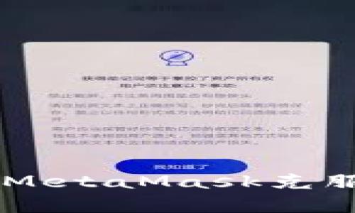 2023年元宇宙时代：用MetaMask克服的5大挑战与解决方案