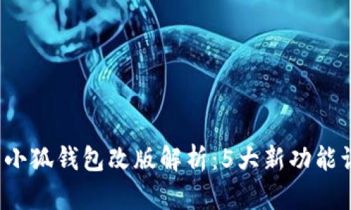 2023年最新小狐钱包改版解析:5大新功能让支付更智能