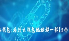 揭秘小狐钱包：为什么钱包地址都一样