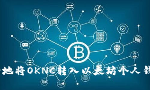 2023年如何安全地将OKNC转入以太坊个人钱包：5个实用步骤