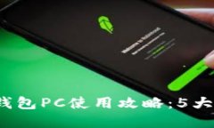 2023年最佳火狐狸网链克钱包PC使用攻略