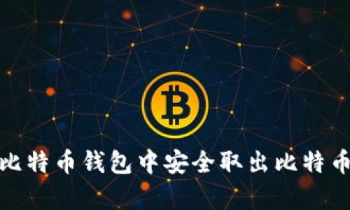biatui如何在比特币钱包中安全取出比特币:5个步骤解析
