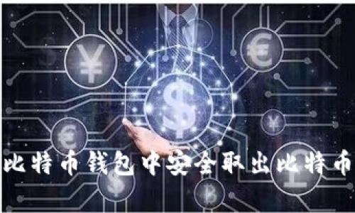 biatui如何在比特币钱包中安全取出比特币:5个步骤解析