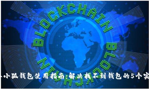 2023年小狐钱包使用指南：解决找不到钱包的5个实用技巧