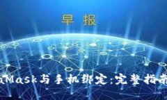 如何将MetaMask与手机绑定：完整指南与