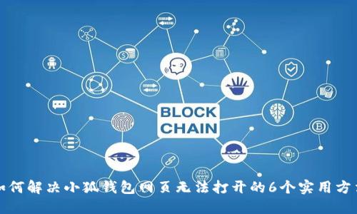 如何解决小狐钱包网页无法打开的6个实用方法