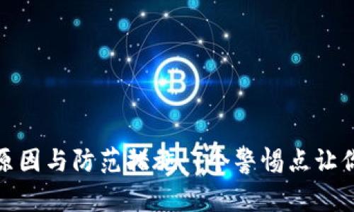 小狐钱包币被盗的原因与防范措施:7个警惕点让你的数字资产更安全