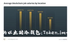 2023年最安全的以太坊冷钱包：Token.i