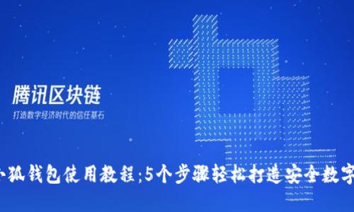 2023年小狐钱包使用教程:5个步骤轻松打造安全数字资产管理