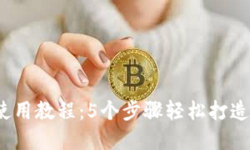 2023年小狐钱包使用教程:5个步骤轻松打造安全数字资产管理