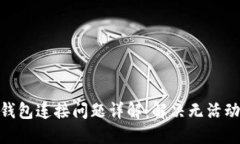 2023年狗狗币钱包连接问题详解：解决