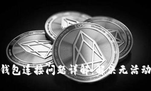 2023年狗狗币钱包连接问题详解：解决无活动连接的7种方法