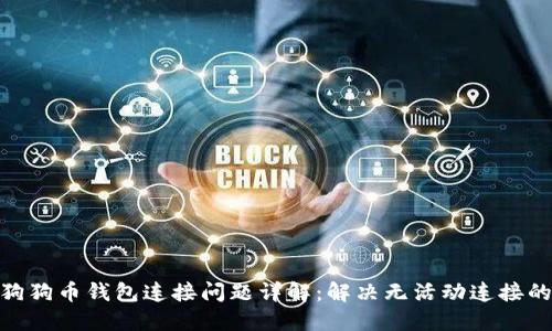 2023年狗狗币钱包连接问题详解：解决无活动连接的7种方法