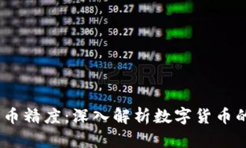 小狐钱包USDT代币精度:深入解析数字货币的精准管理与应用