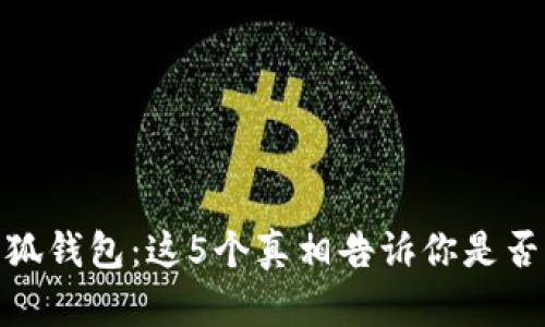 揭秘小狐钱包：这5个真相告诉你是否能造假