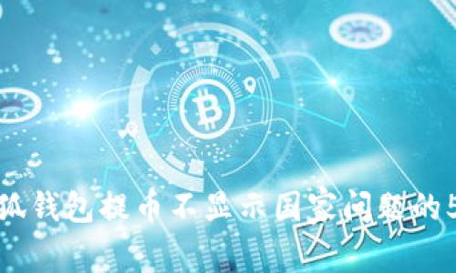 解决小狐钱包提币不显示国家问题的5个步骤
