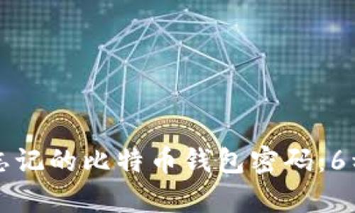 如何找回忘记的比特币钱包密码:6种有效方法