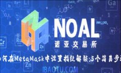 如何在MetaMask中设置指纹解锁：5个简易