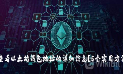 如何查看以太坊钱包地址的详细信息?5个实用方法分享