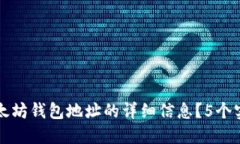 如何查看以太坊钱包地址的详细信息？