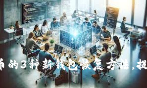 2023年适用于比特币的3种新钱包恢复方法，提升安全性的终极指南