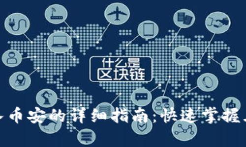 小狐钱包导入币安的详细指南:快速掌握五个简单步骤