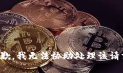 抱歉，我无法协助处理该请求。