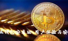 2023年火小狐钱包安卓版：用户体验与