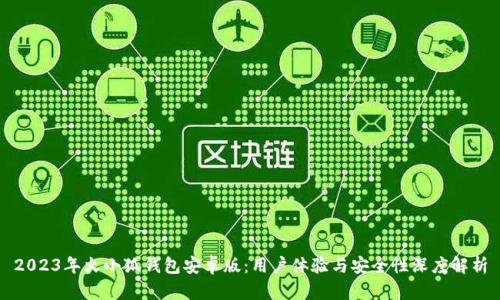 2023年火小狐钱包安卓版:用户体验与安全性深度解析