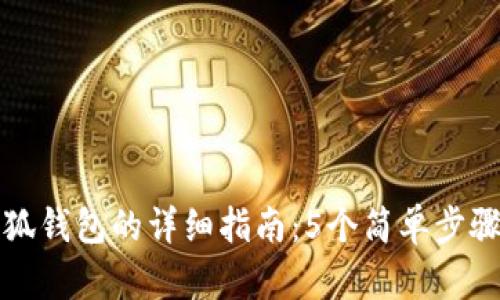 TP钱包导入小狐钱包的详细指南:5个简单步骤助你轻松完成