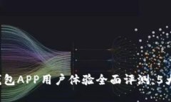 2023年小狐官网钱包APP用户体验全面评
