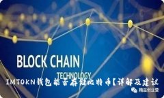 IMTOKN钱包能否存储比特币？详解及建议