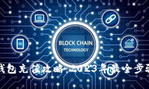 小狐钱包充值攻略:2023年最全步骤解析