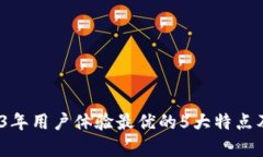 小狐钱包儿：2023年用户体验最优的5大