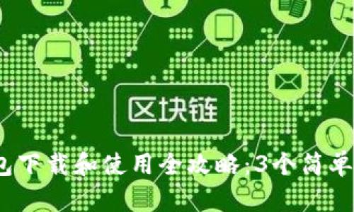 2023年以太坊钱包下载和使用全攻略:3个简单步骤教你轻松掌握